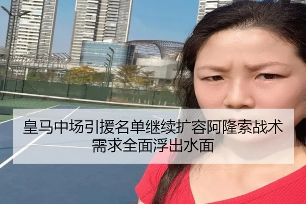 皇马中场引援名单继续扩容阿隆索战术需求全面浮出水面 - jiuyou