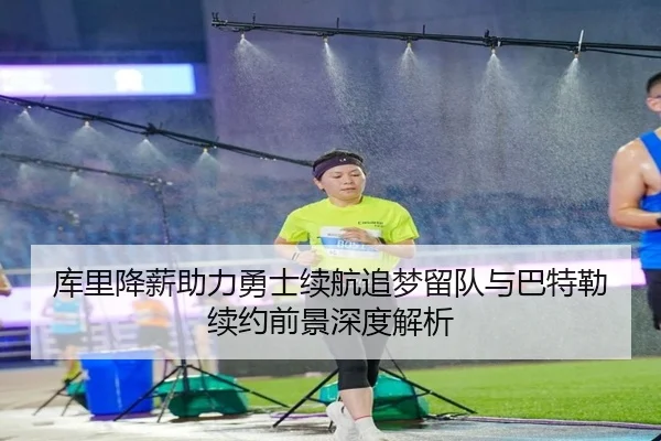 库里降薪助力勇士续航追梦留队与巴特勒续约前景深度解析 | jiuyou